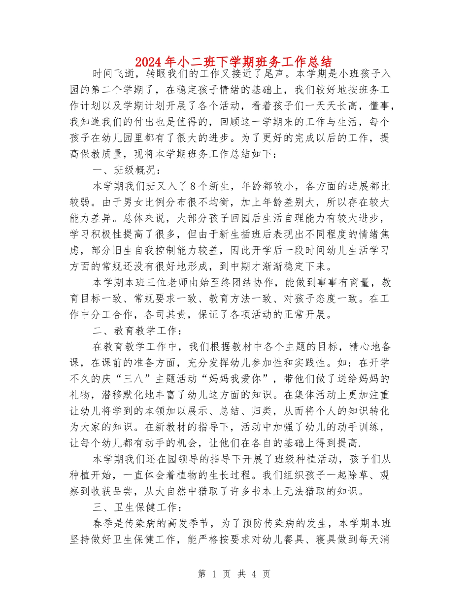2024年小二班下学期班务工作总结_第1页