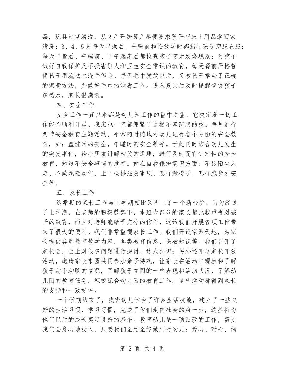 2024年小二班下学期班务工作总结_第2页