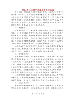 2024年小二班下学期班务工作总结