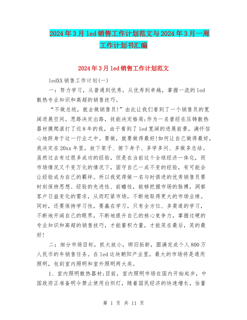 2024年3月led销售工作计划范文与2024年3月一周工作计划书汇编_第1页