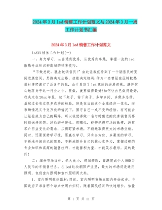 2024年3月led销售工作计划范文与2024年3月一周工作计划书汇编