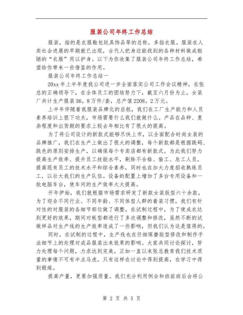 服装公司年终工作总结_第2页