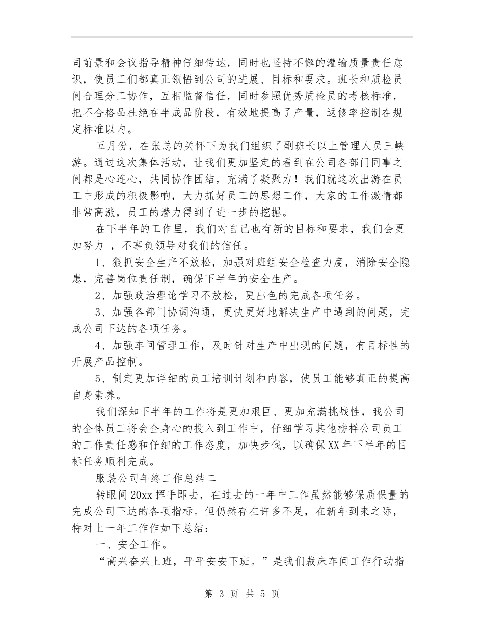 服装公司年终工作总结_第3页