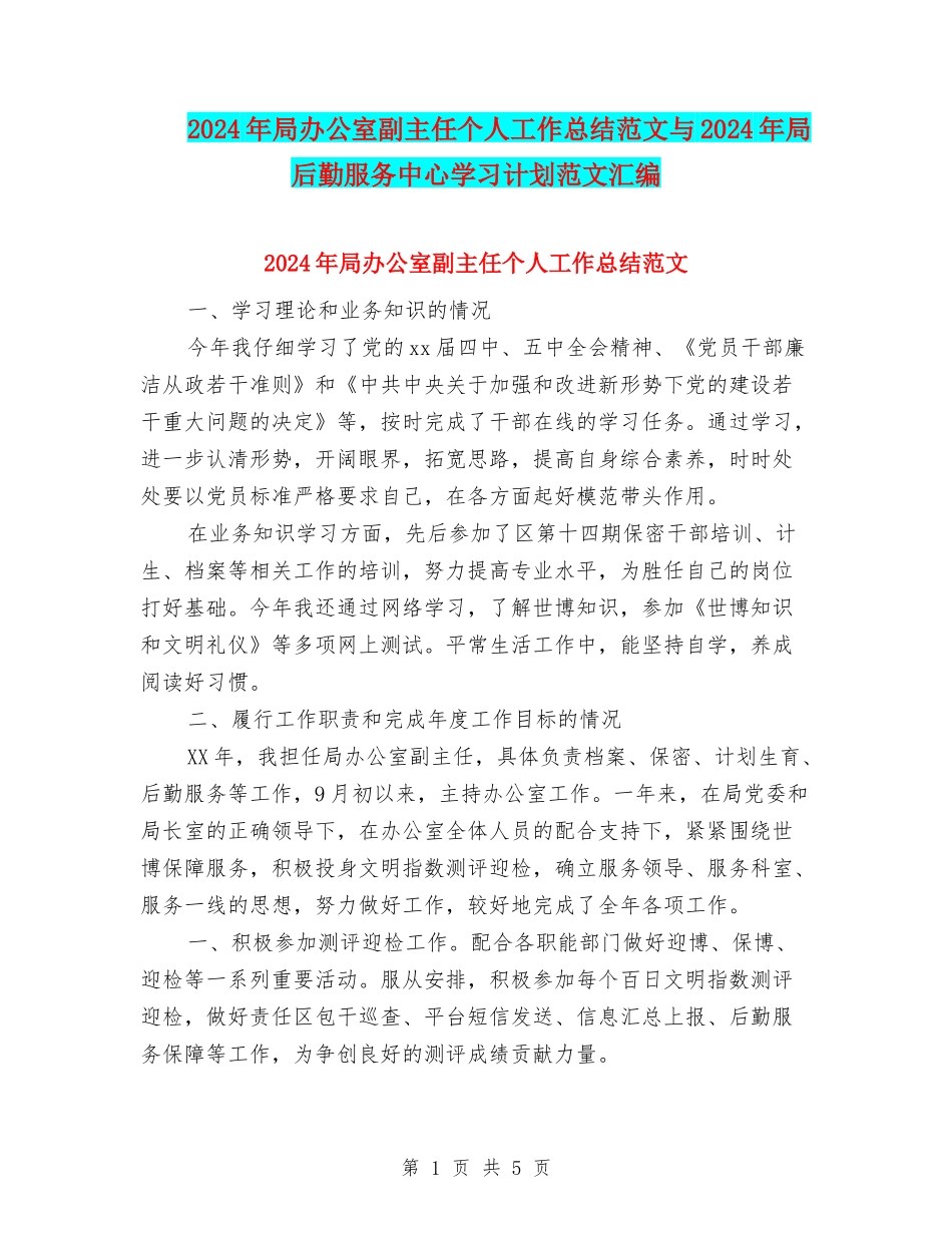 2024年局办公室副主任个人工作总结范文与2024年局后勤服务中心学习计划范文汇编_第1页