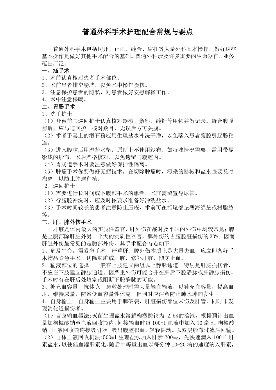 普通外科手术护理配合常规与要点_第1页