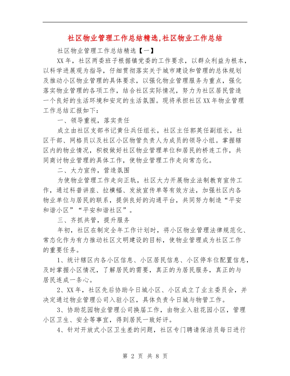 社区物业管理工作总结精选_第2页