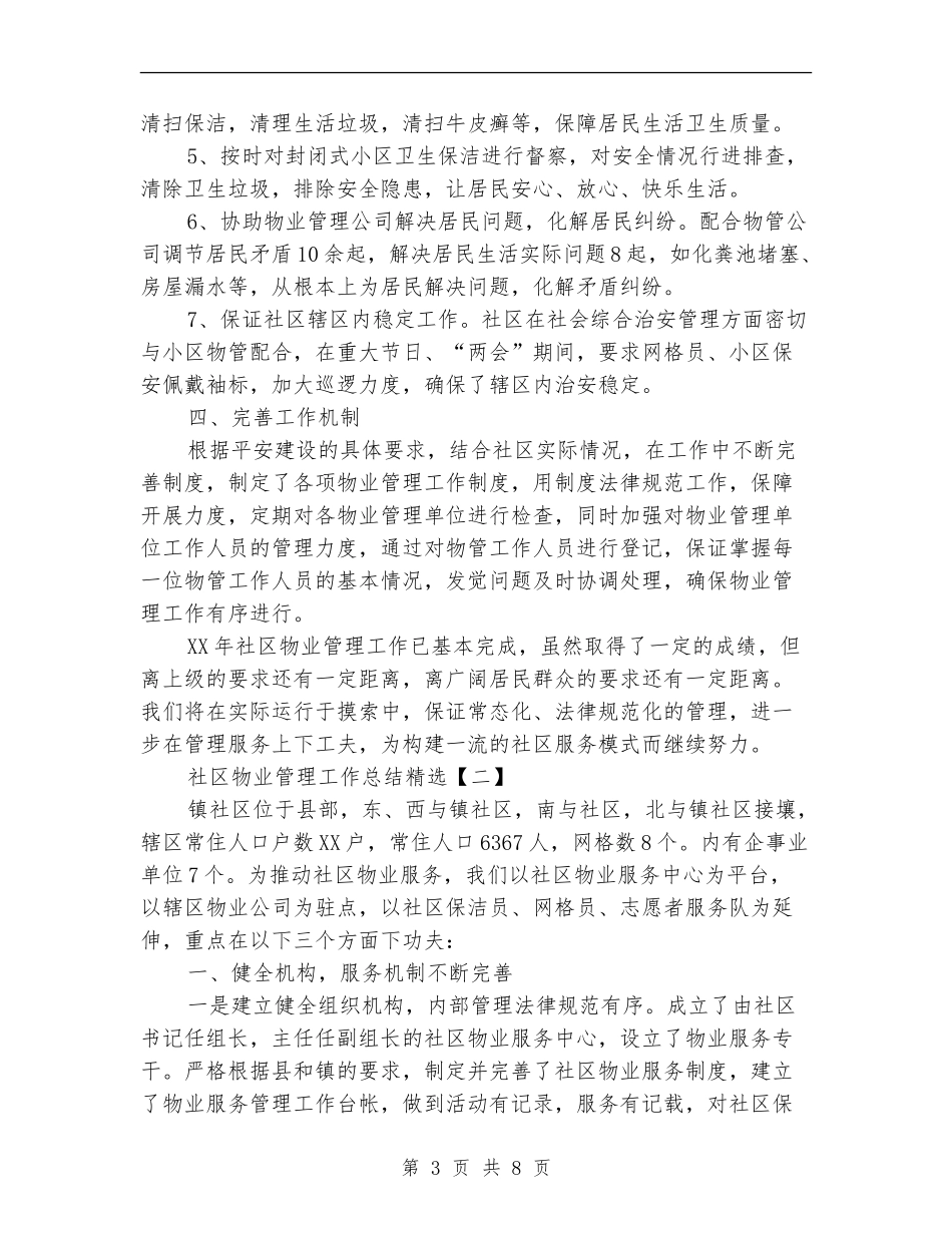 社区物业管理工作总结精选_第3页