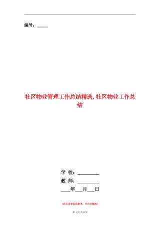 社区物业管理工作总结精选