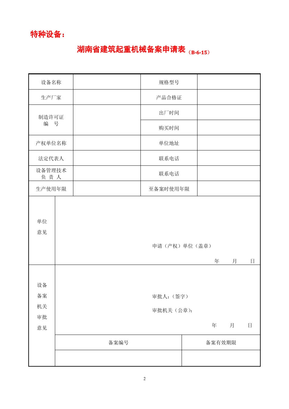 施工升降机和物料提升机填表说明_第2页