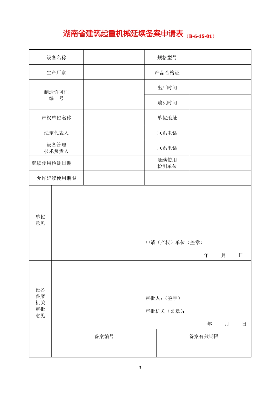 施工升降机和物料提升机填表说明_第3页