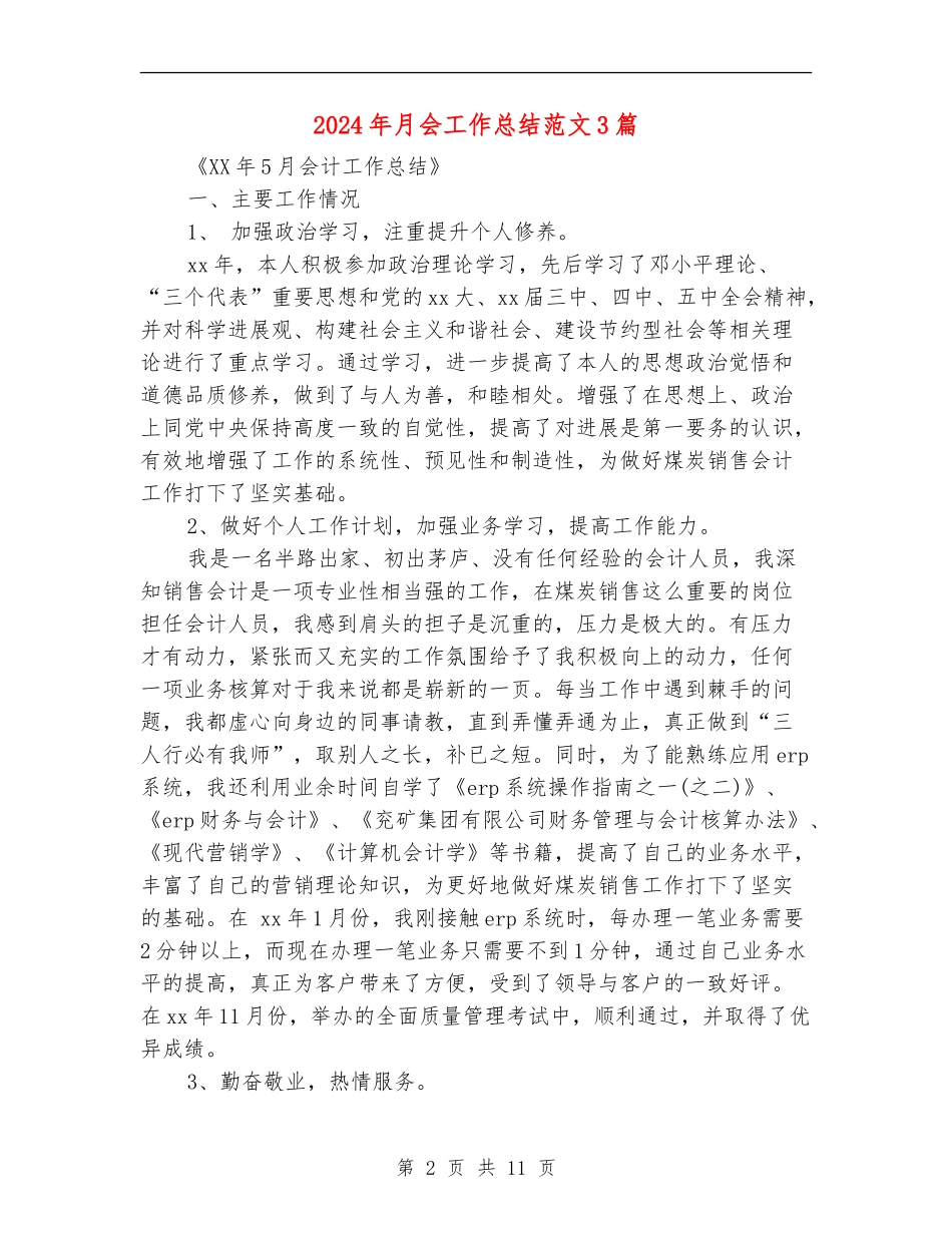 2024年月会工作总结范文3篇_第2页