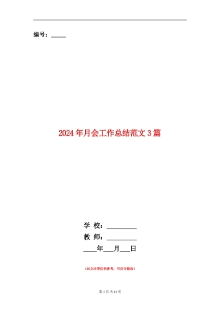 2024年月会工作总结范文3篇