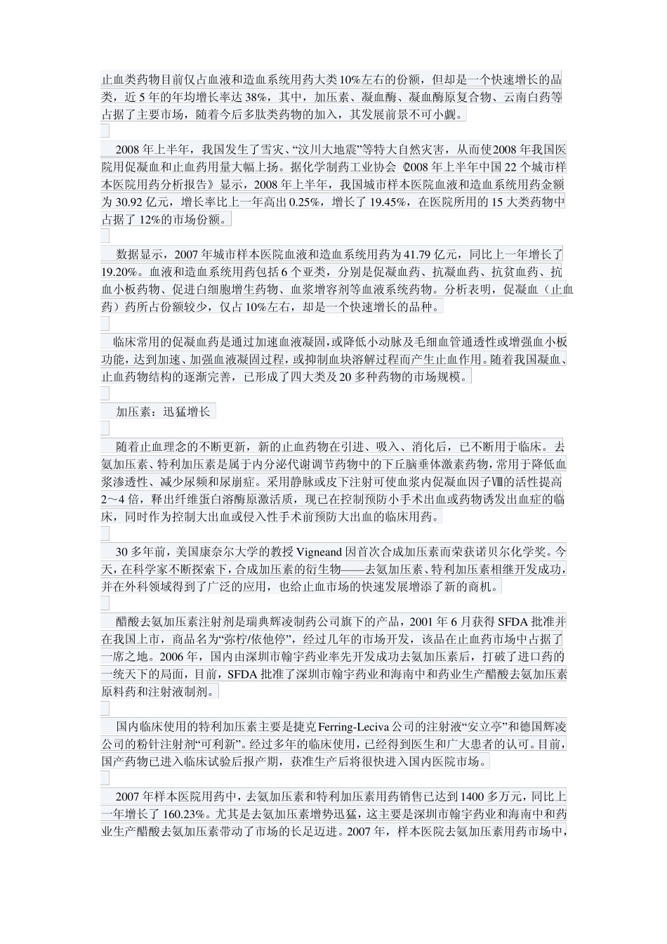 止血类药物目前仅占血液和造血系统用药大类10_第1页