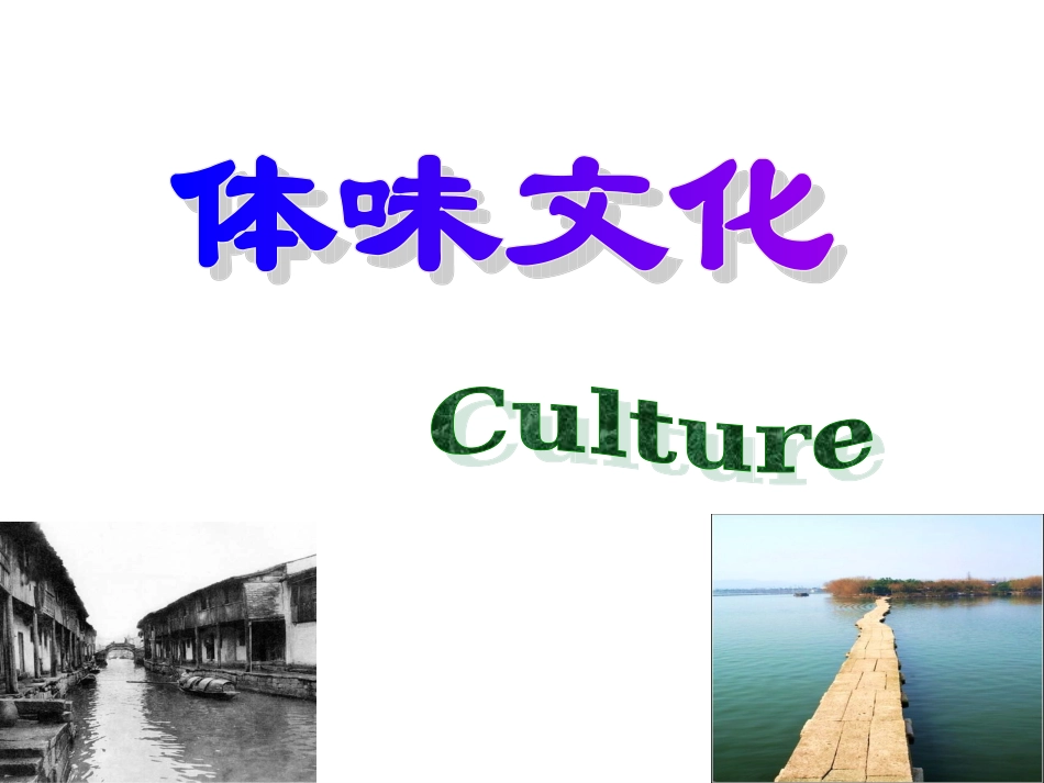 体味文化课件_第1页