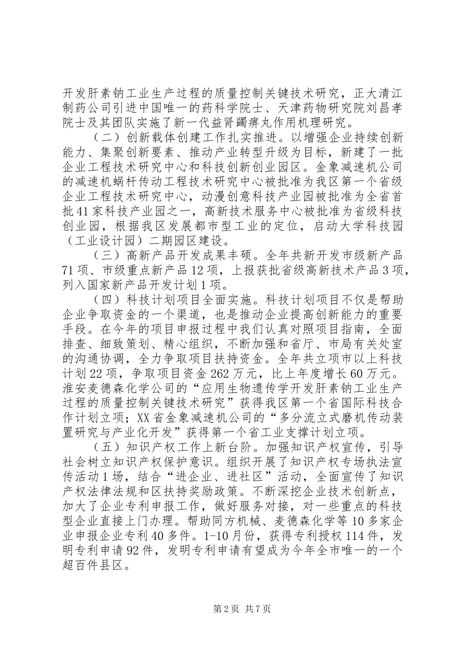 区科技局领导班子工作报告_第2页