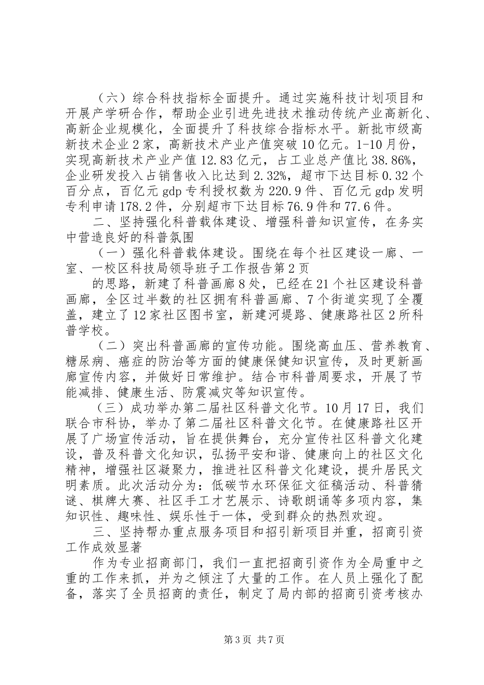 区科技局领导班子工作报告_第3页