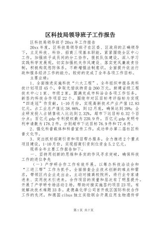 区科技局领导班子工作报告