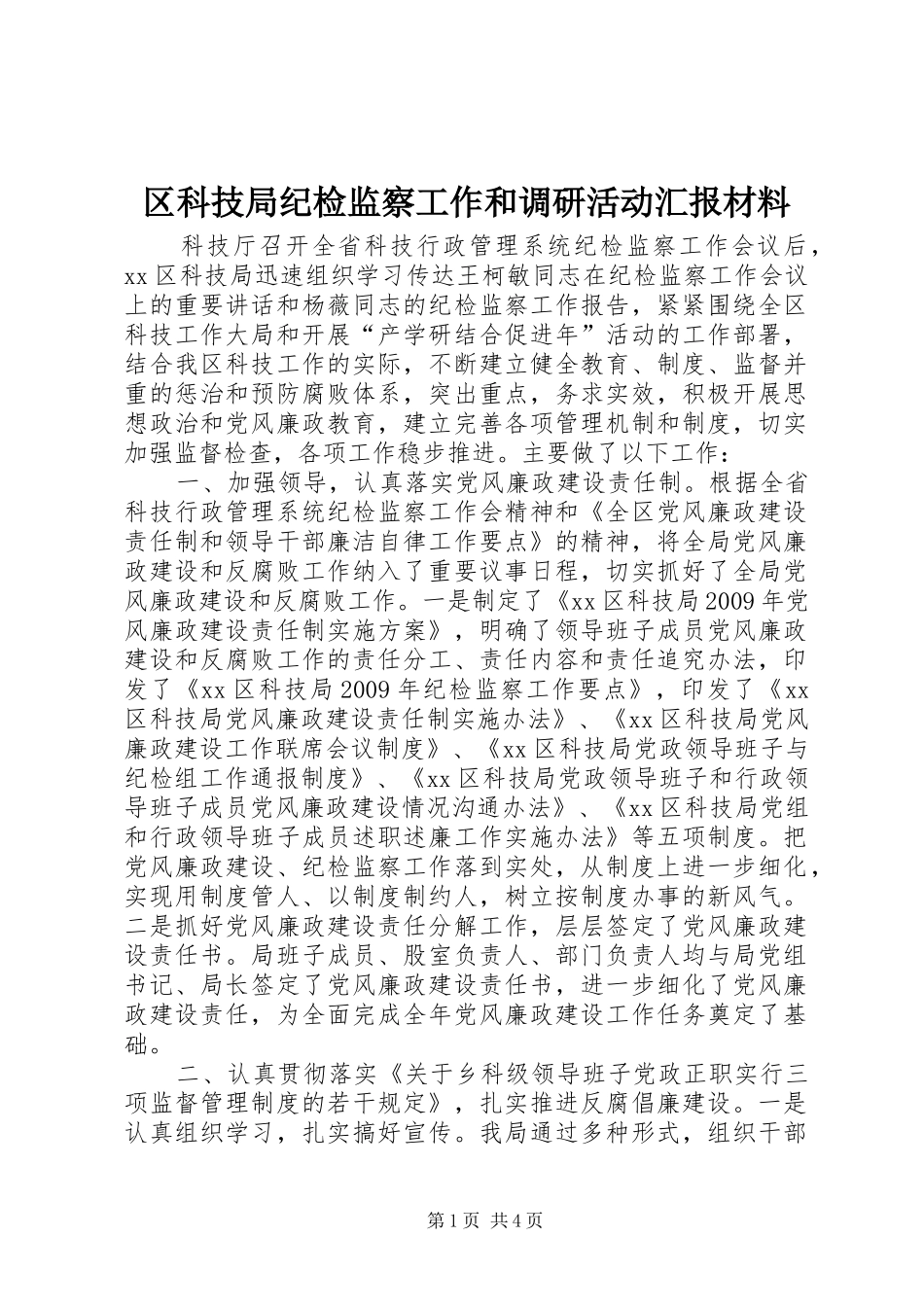 区科技局纪检监察工作和调研活动汇报材料_第1页