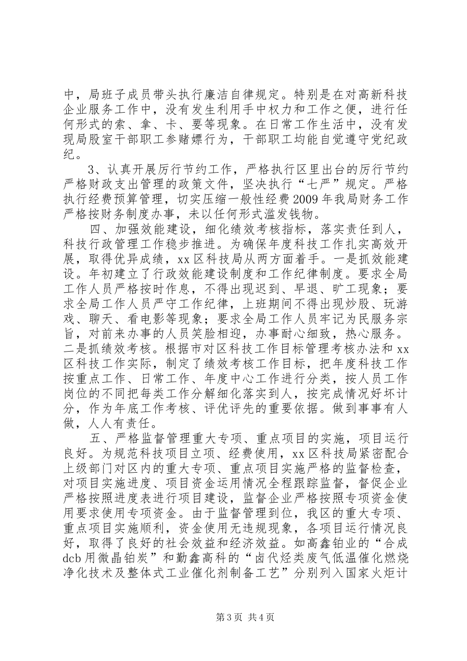 区科技局纪检监察工作和调研活动汇报材料_第3页