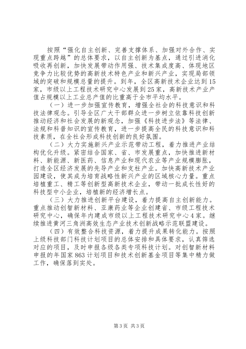 区科技局高新技术发展情况汇报_第3页