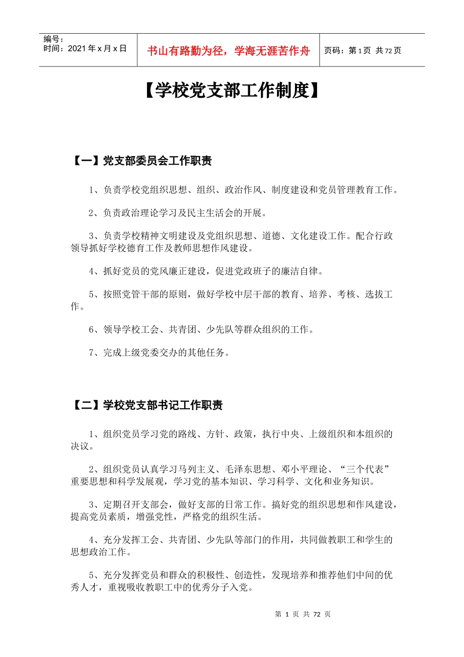 制度汇编_其它_工作范文_实用文档_第1页