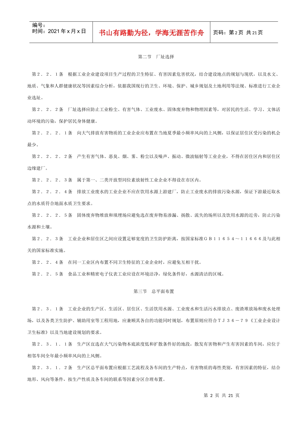 工业企业建设项目卫生预评价规范(1)_第2页