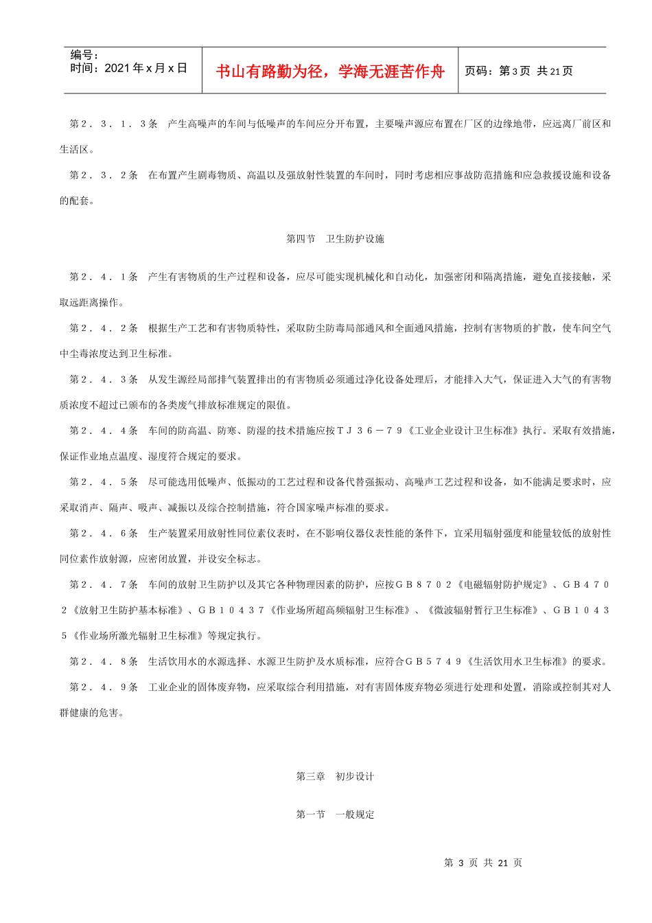 工业企业建设项目卫生预评价规范(1)_第3页