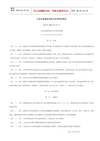 工业企业建设项目卫生预评价规范(1)