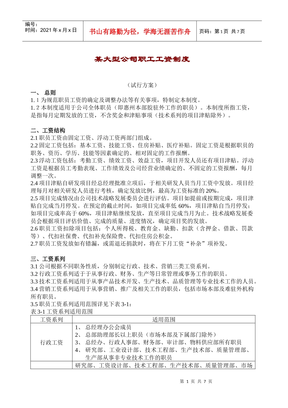 某大型公司工资制度（DOC7页）_第1页