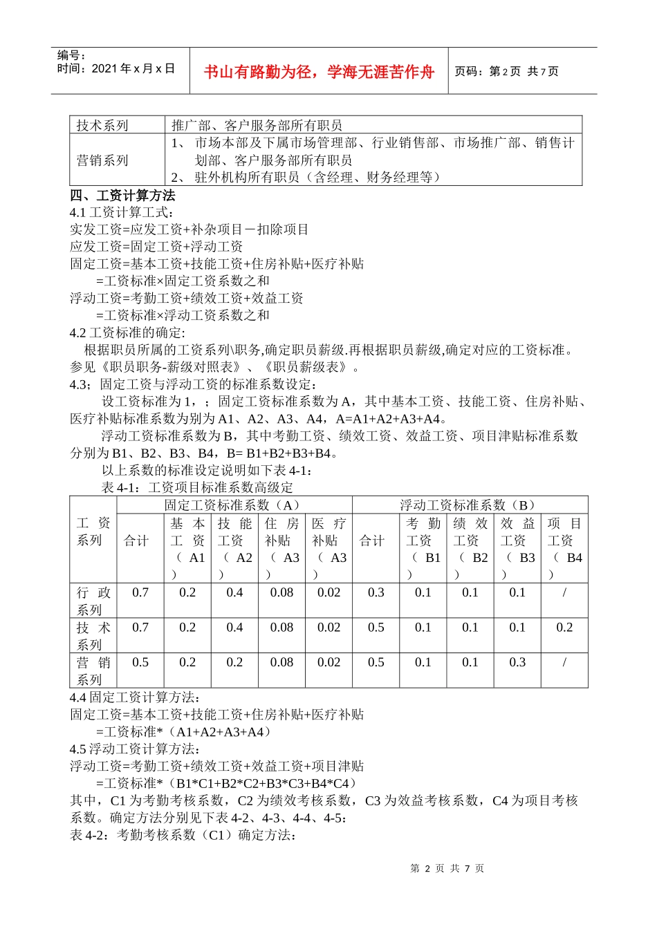 某大型公司工资制度（DOC7页）_第2页