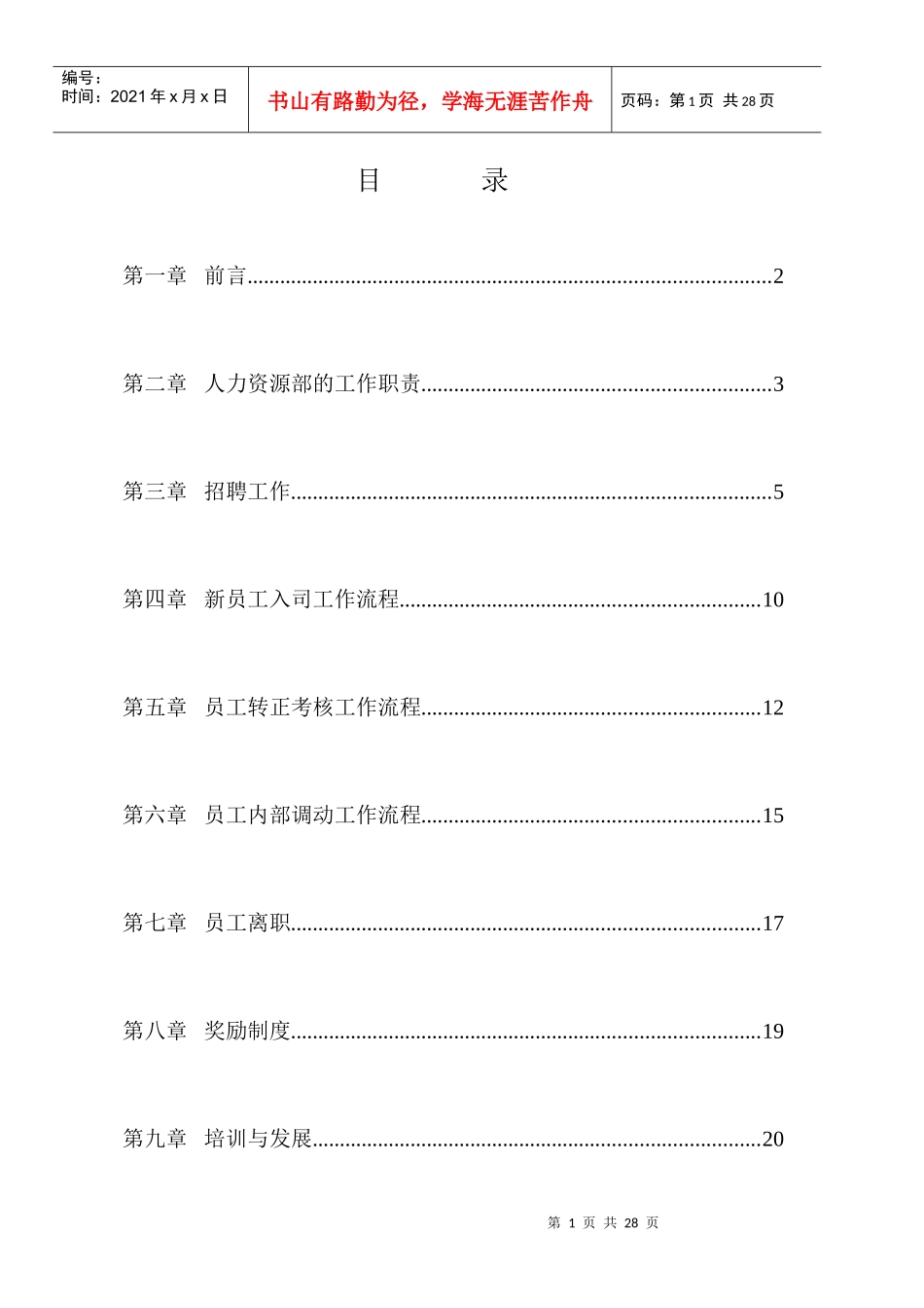 人力资源工作规范（DOC27页）_第1页