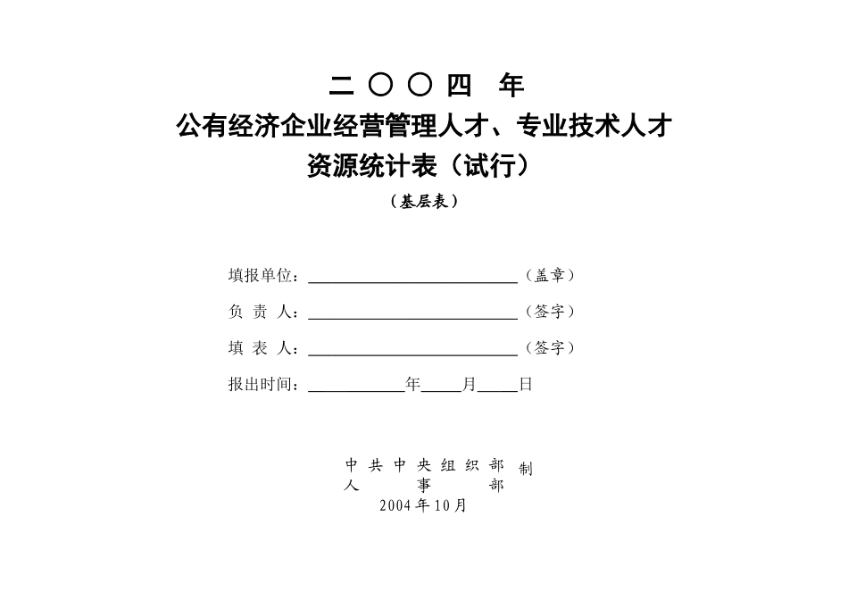 全国人才资源统计调查表_第1页