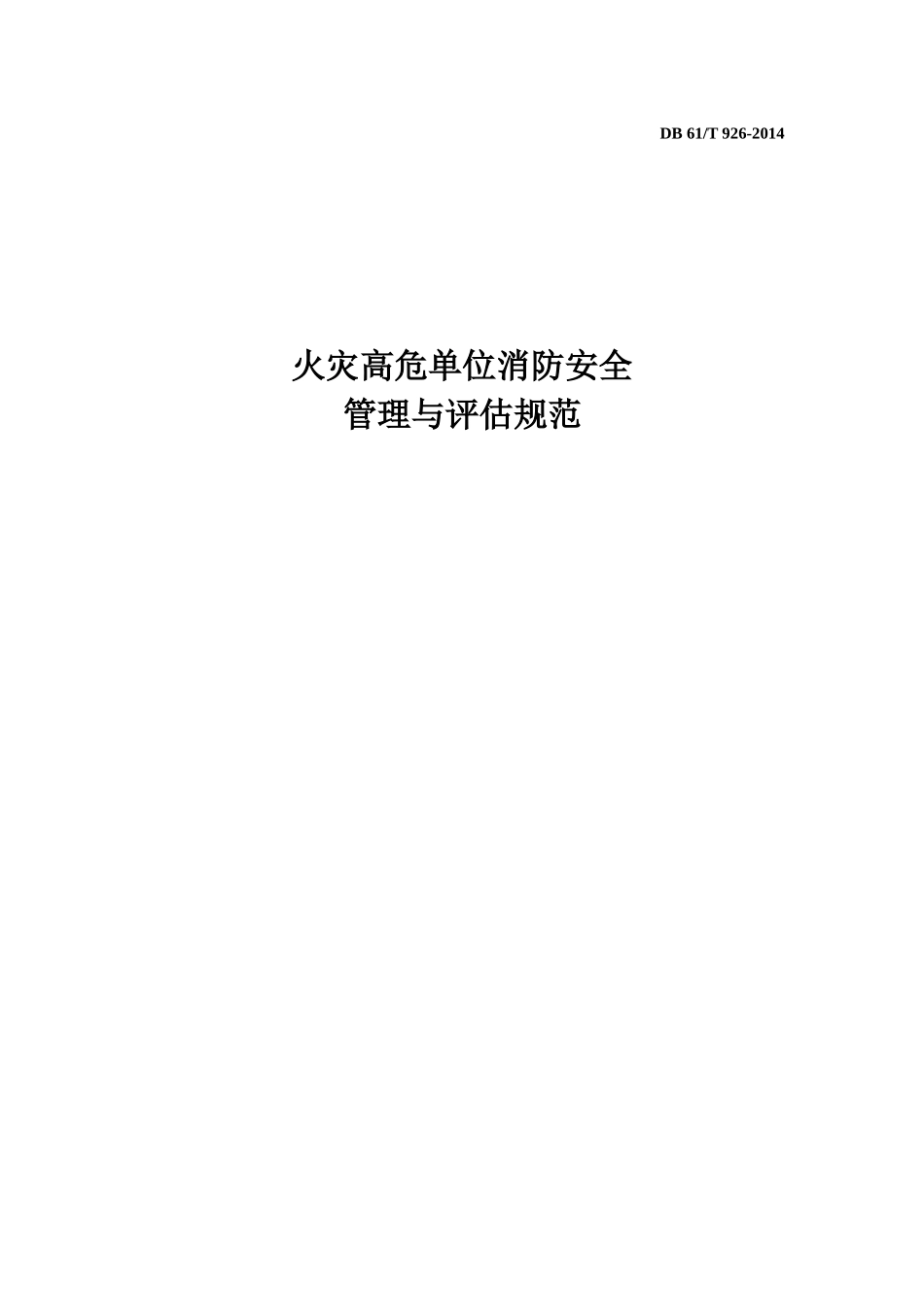 陕西省火灾高危单位消防安全评估规范(2)_第1页