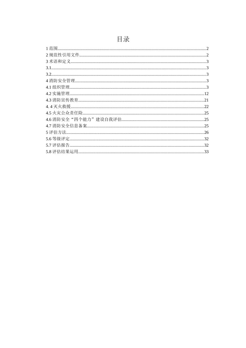 陕西省火灾高危单位消防安全评估规范(2)_第2页