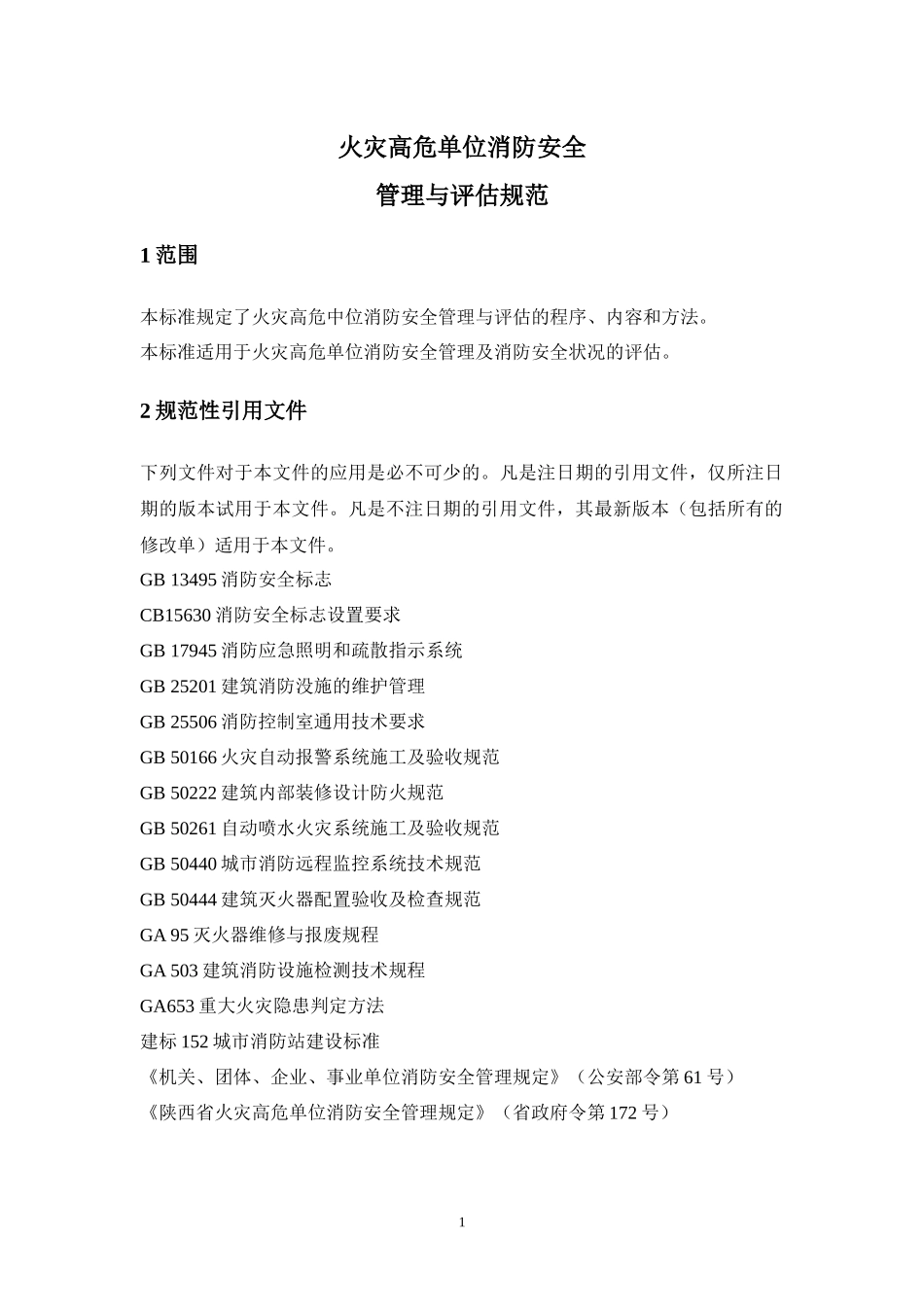 陕西省火灾高危单位消防安全评估规范(2)_第3页