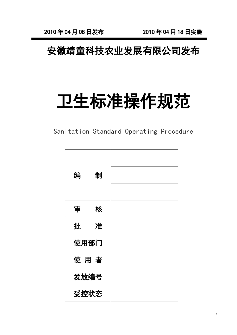 SSOP卫生标准操作规范_第2页