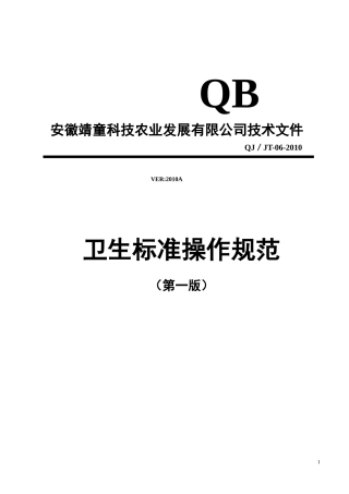 SSOP卫生标准操作规范