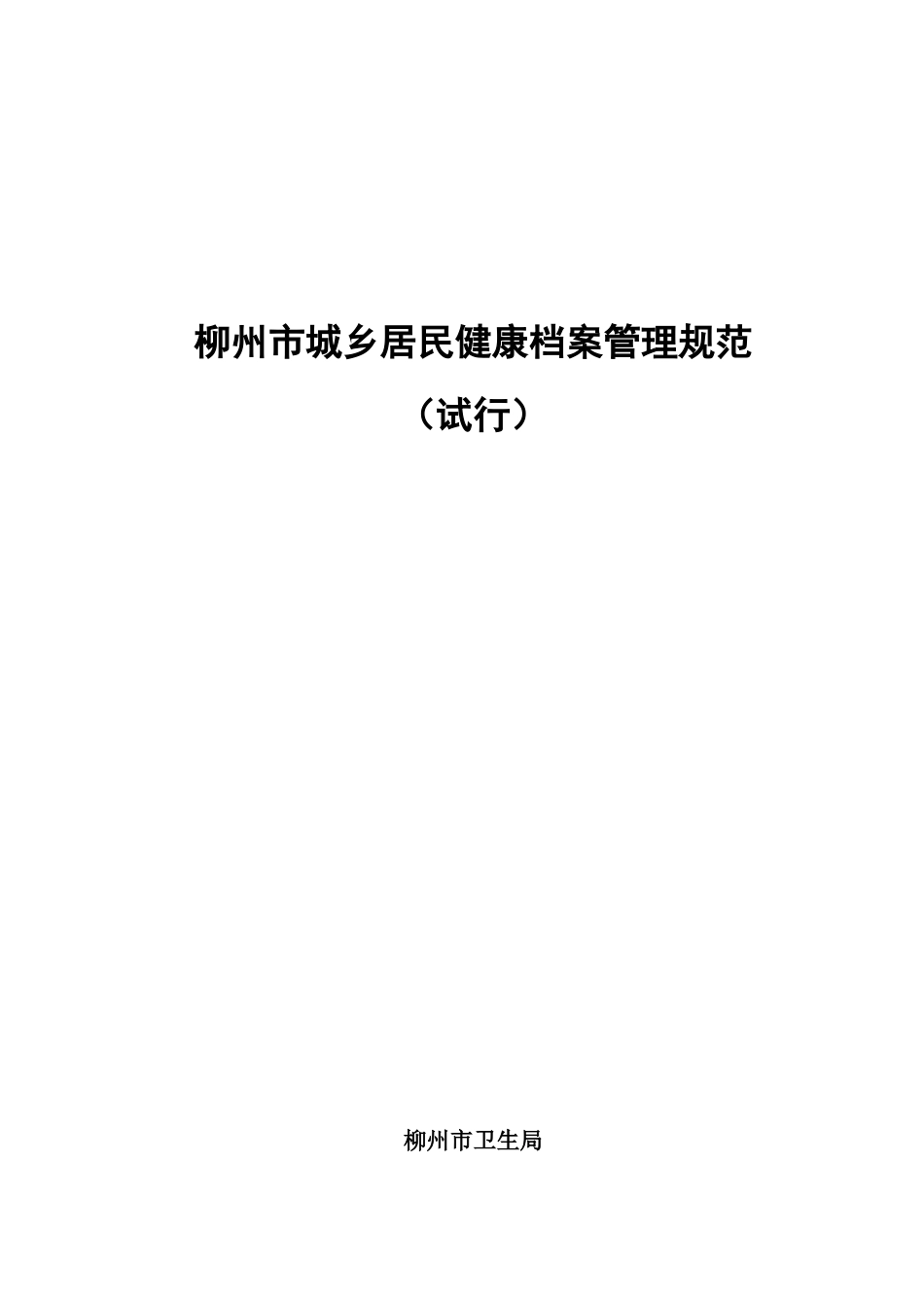 柳州市城乡居民健康档案管理规范_第1页