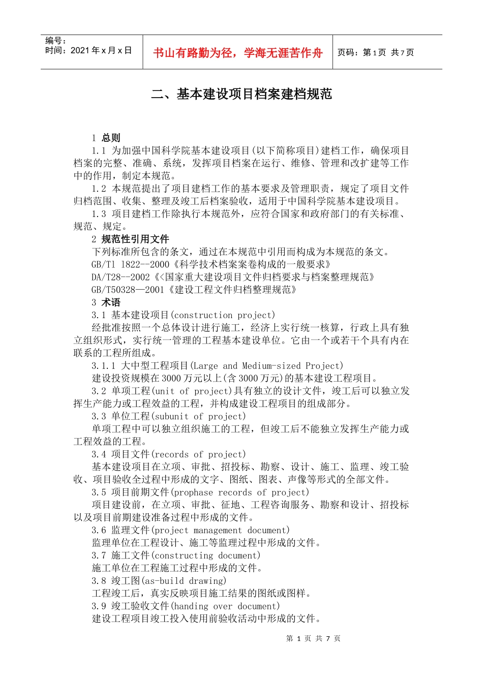 二、基本建设项目档案建档规范_第1页