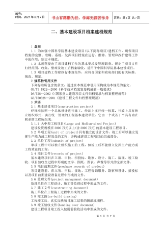 二、基本建设项目档案建档规范