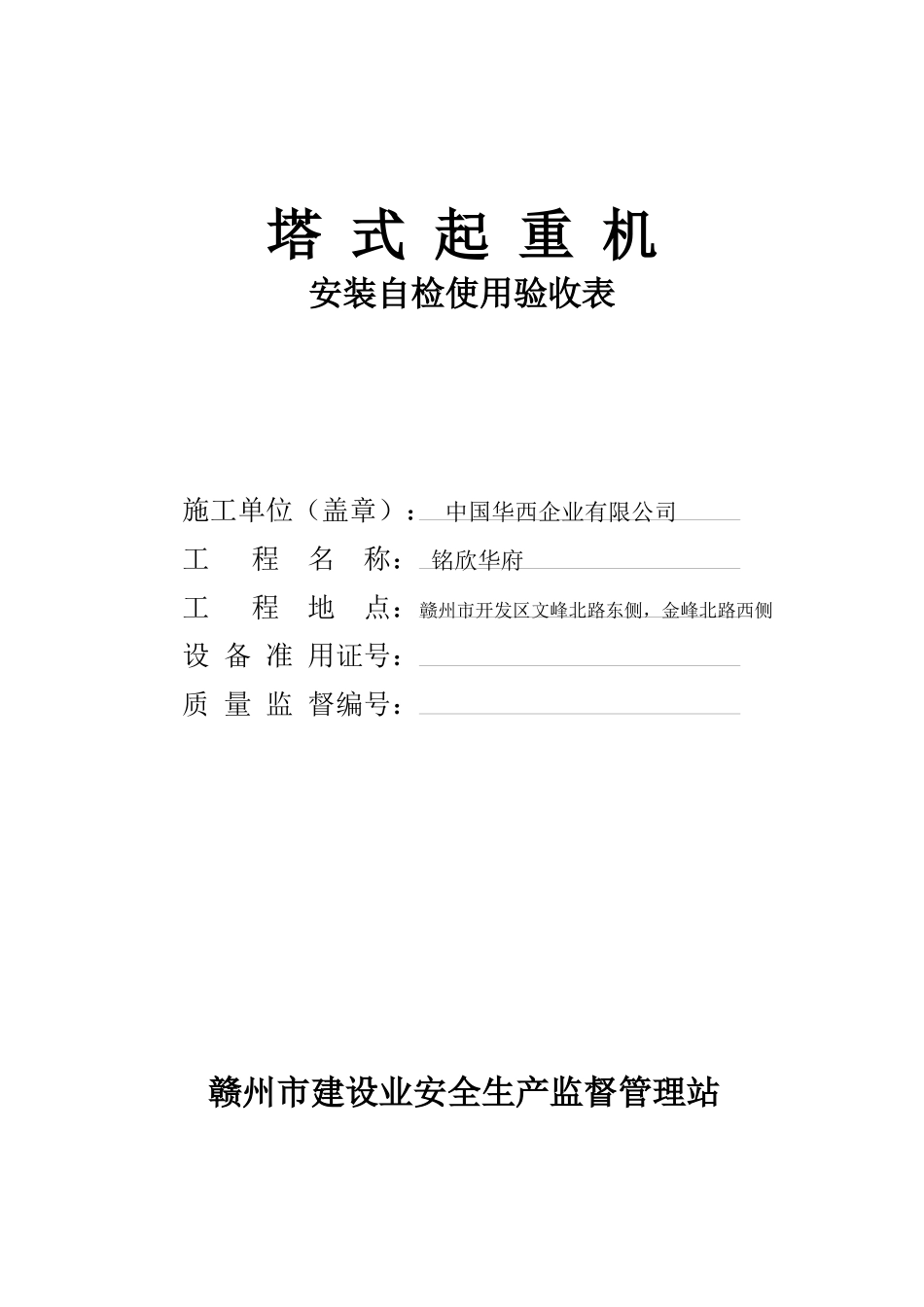 塔式起重机安装自检使用验收表_第1页