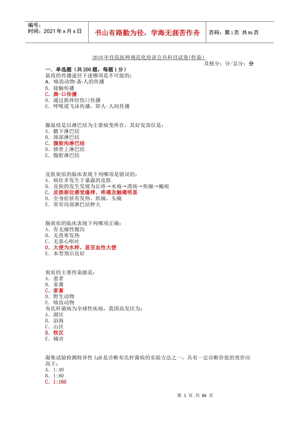 X年住院医师规范化培训公共科目试卷已整理_第1页