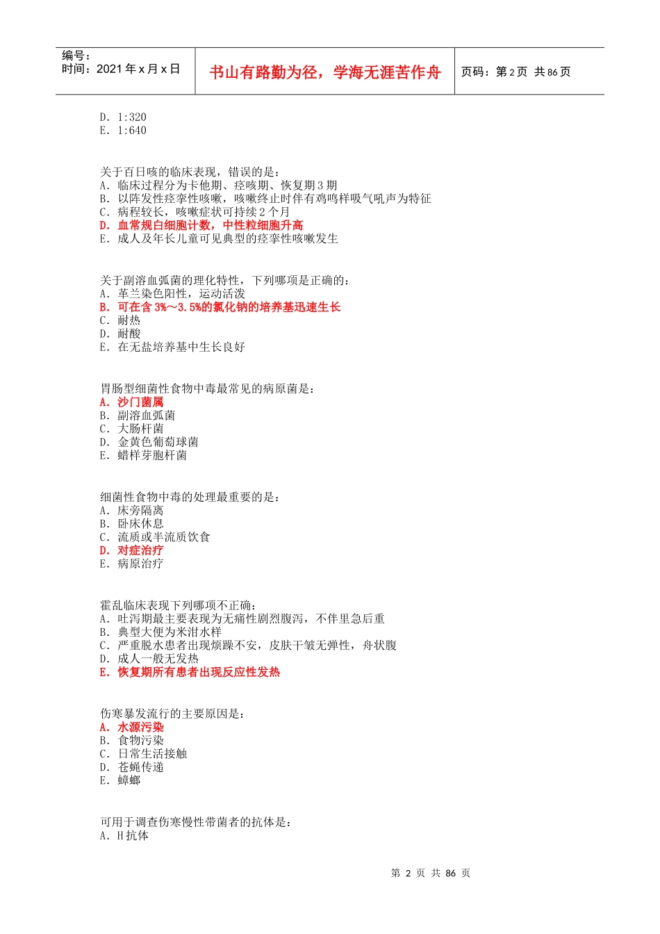 X年住院医师规范化培训公共科目试卷已整理_第2页