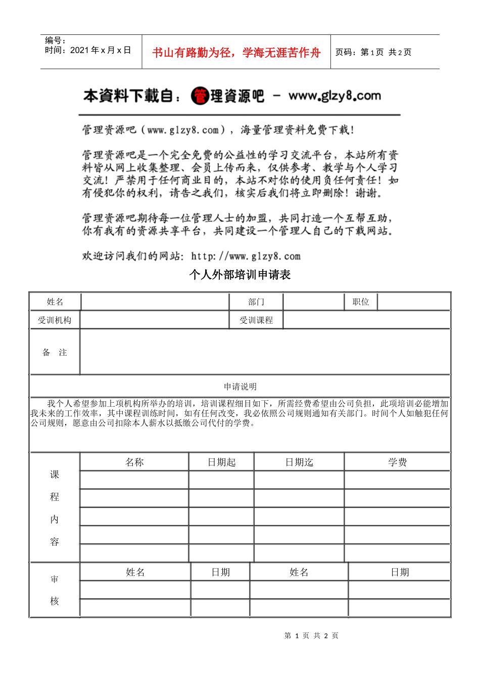 个人外部培训申请表_第1页