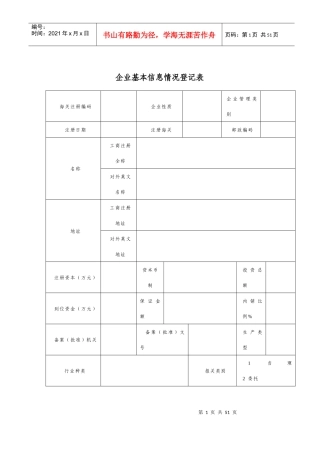 企业基本信息情况登记表