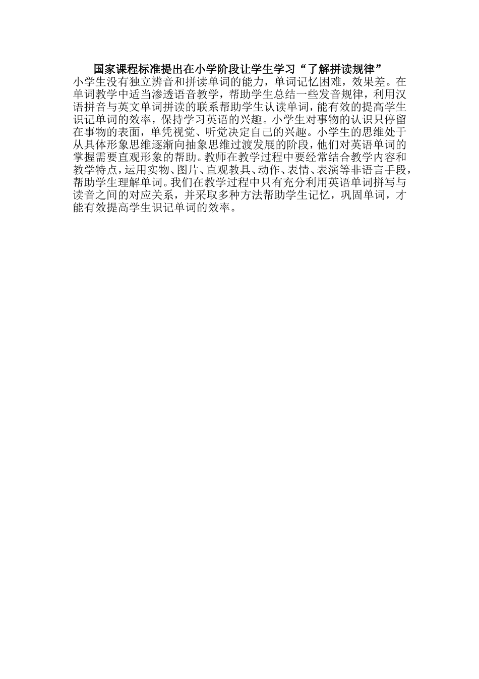 国家课程标准提出在小学阶段让学生学习“了解拼读规律”_第1页