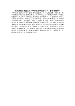 国家课程标准提出在小学阶段让学生学习“了解拼读规律”