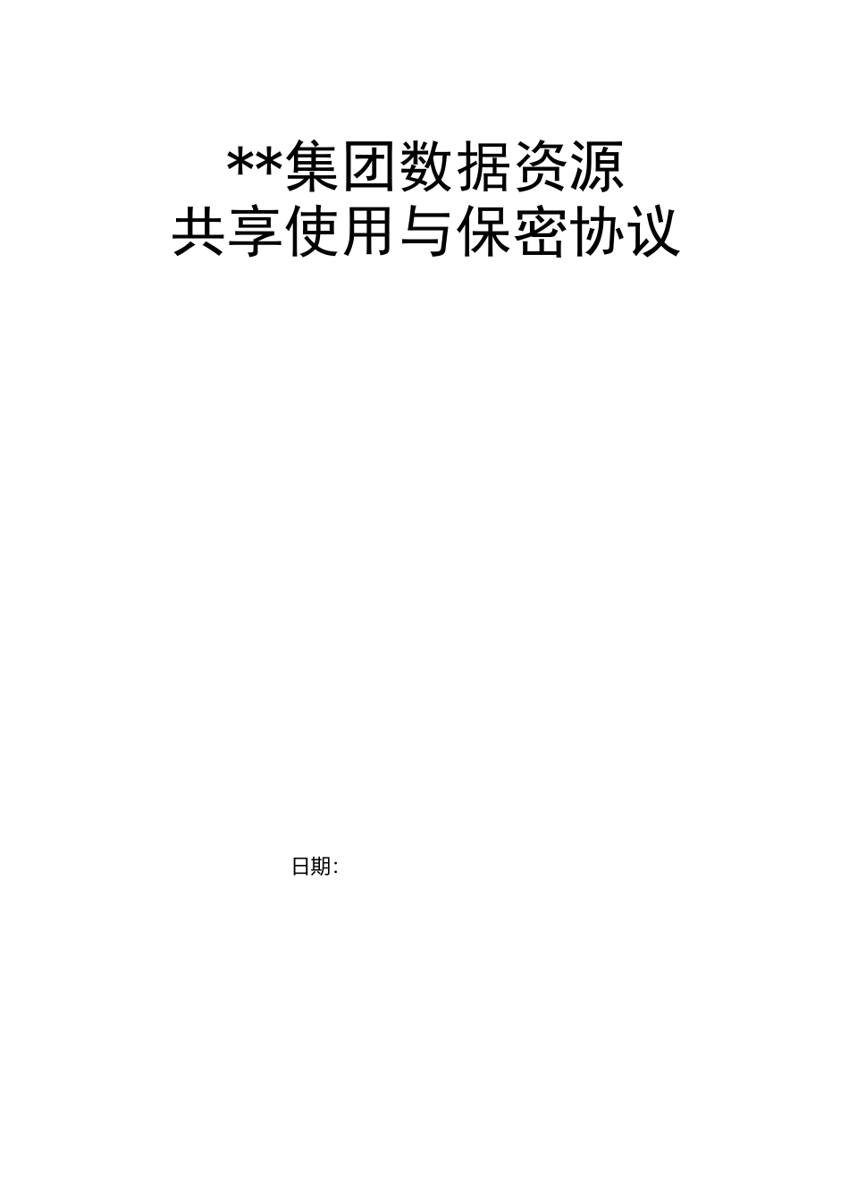 BT007-集团数据资源共享使用与保密协议_第1页