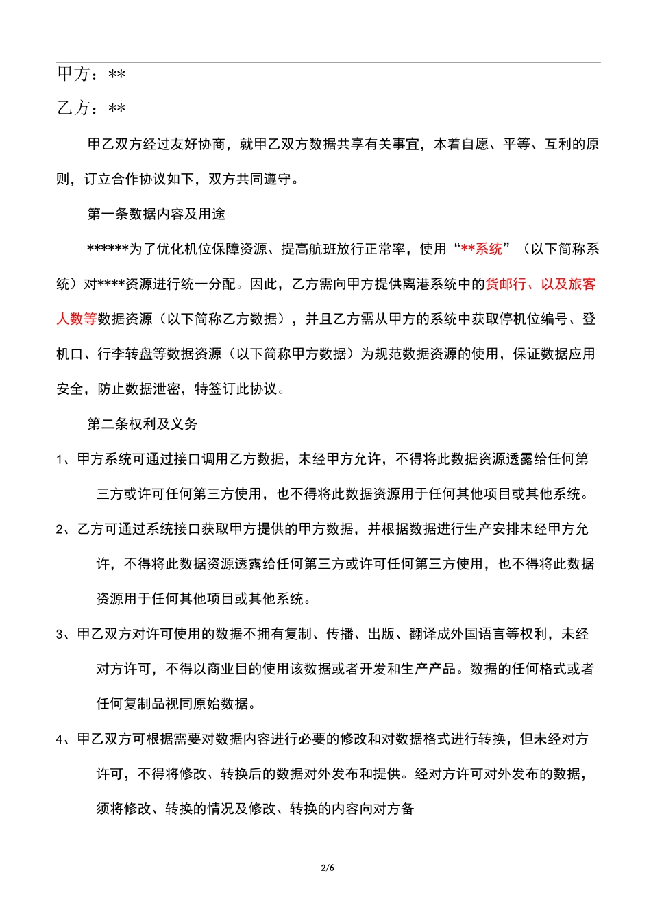 BT007-集团数据资源共享使用与保密协议_第2页