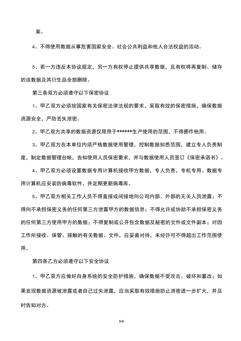 BT007-集团数据资源共享使用与保密协议_第3页